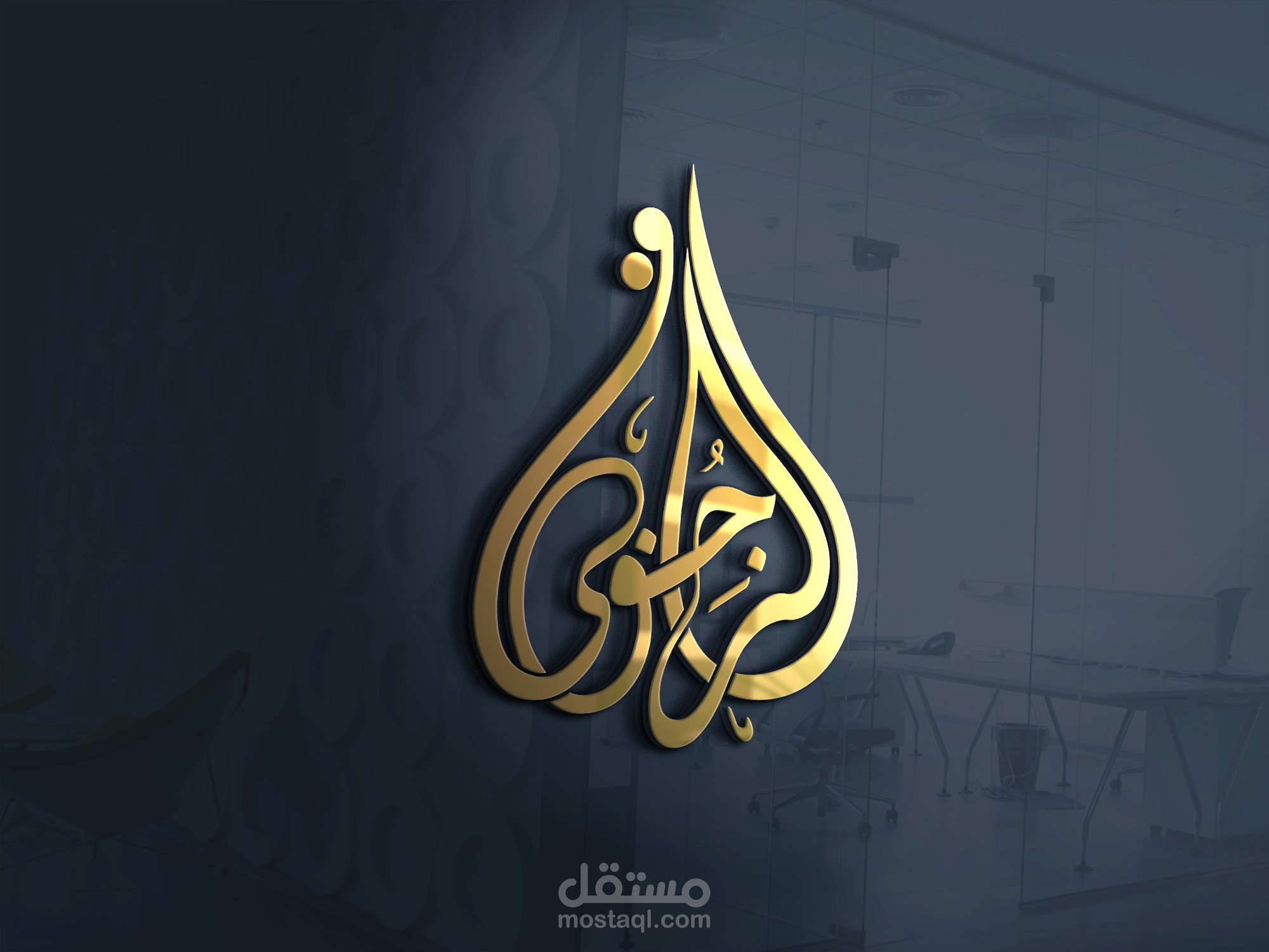 الرجوبى تيبوجراف بالخط الديوانى مشابه لشعار قناه الجزيرة