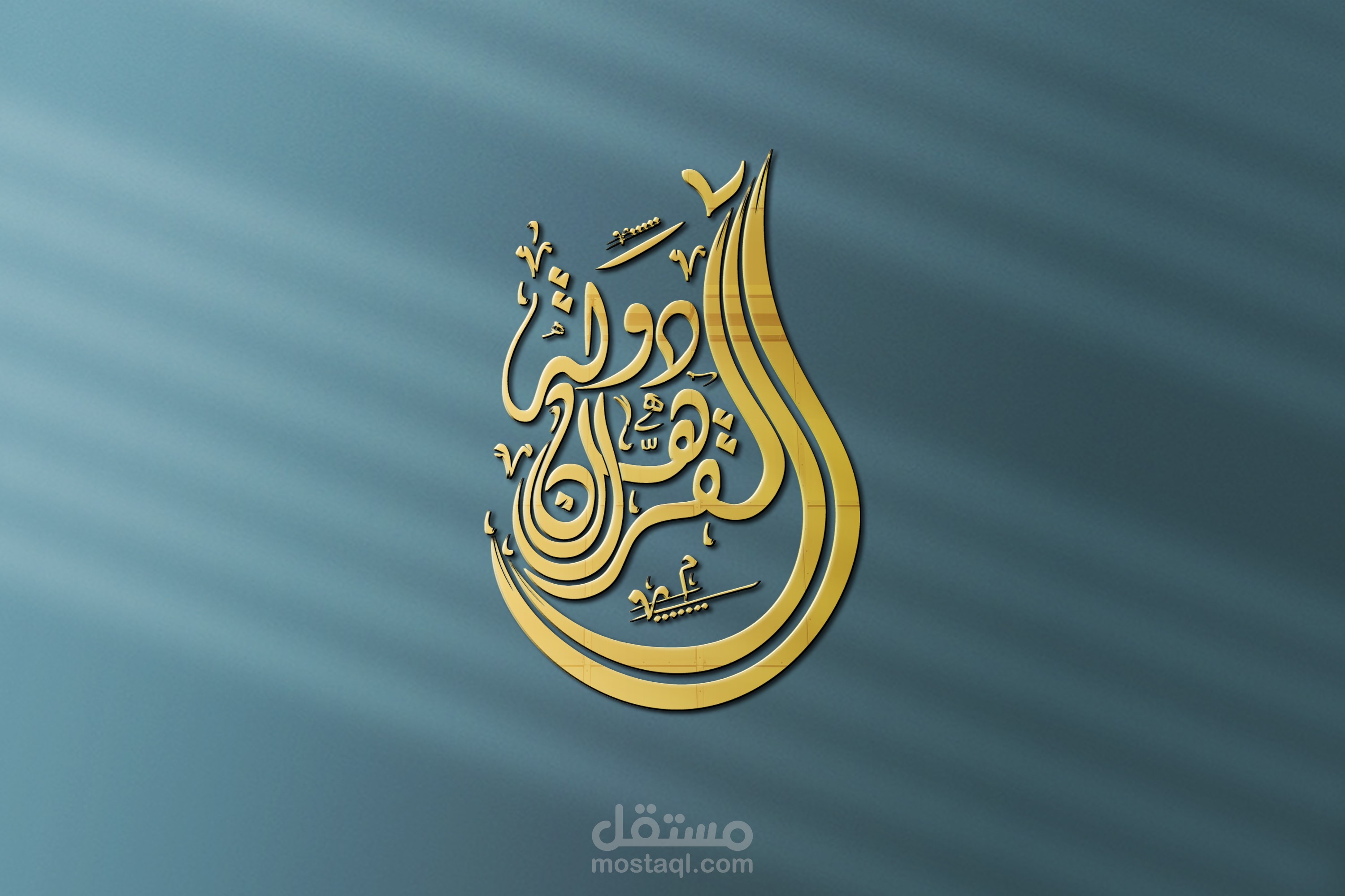 تطوير شعار قناة دولة اهل القران