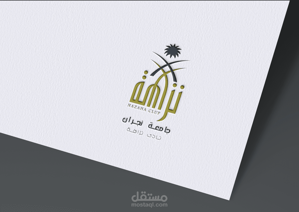 تجديد هوية نادى نزاهة الجامعى بجامعة نجران