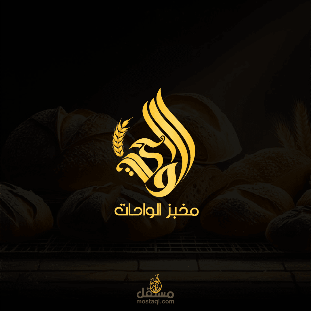 لوجو ومطبوعات لمخبز الواحات