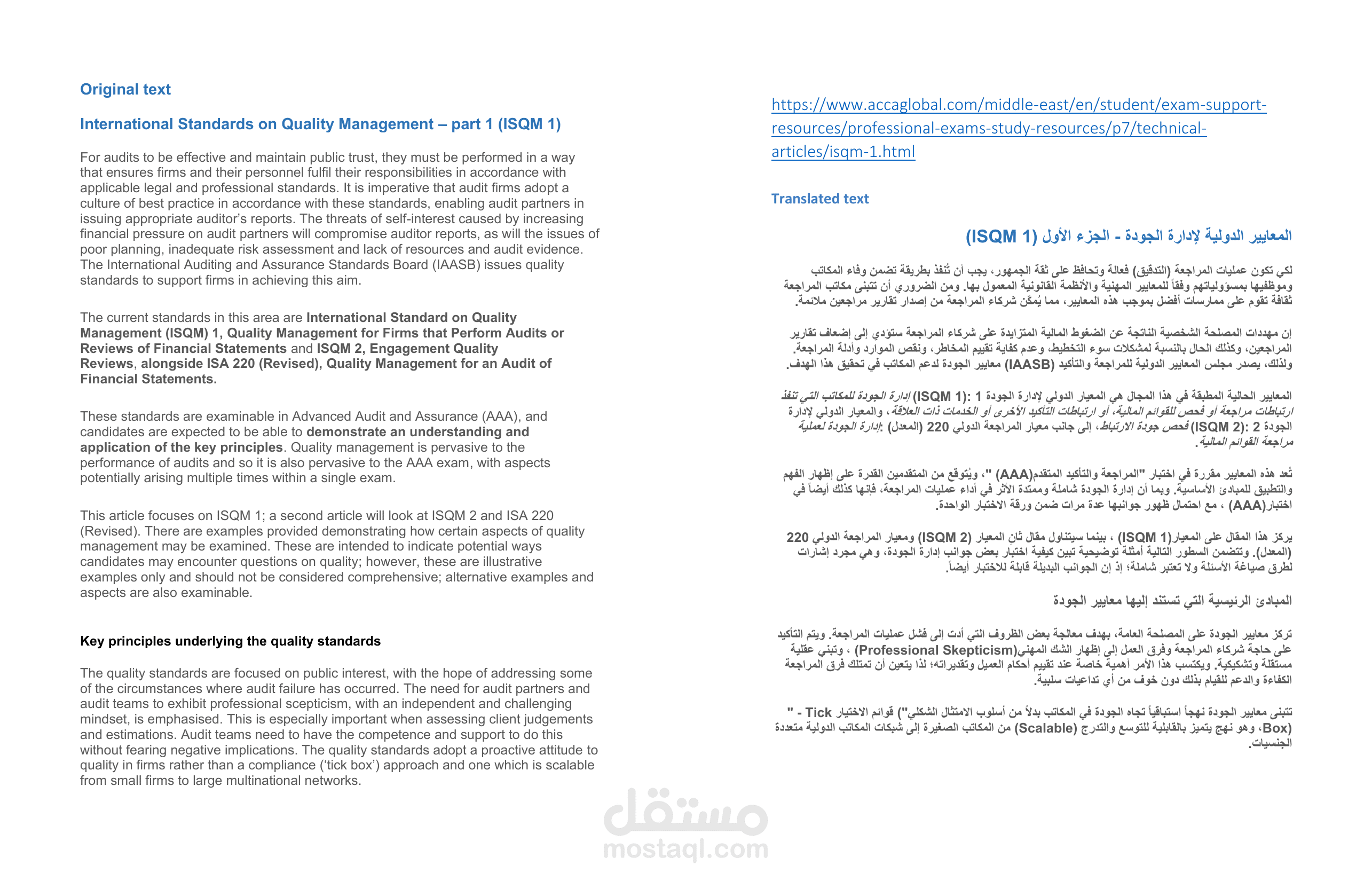 ترجمة تخصّصية معتمدة للمعيار الدولي لإدارة الجودة من اللغة الإنجليزية إلى اللغة العربية.