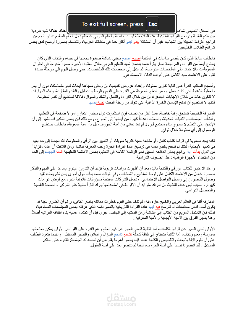 تحرير وتدقيق لغوي لمقال عربي فكري: "عن القراءة والتقنية: من أمية الحروف إلى أمية العقول" (Arabic Proofreading & Editing)
