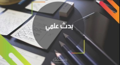 بحث بعنوان التعليم عن بعد