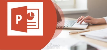 عمل عرض تقديمي PowerPoint
