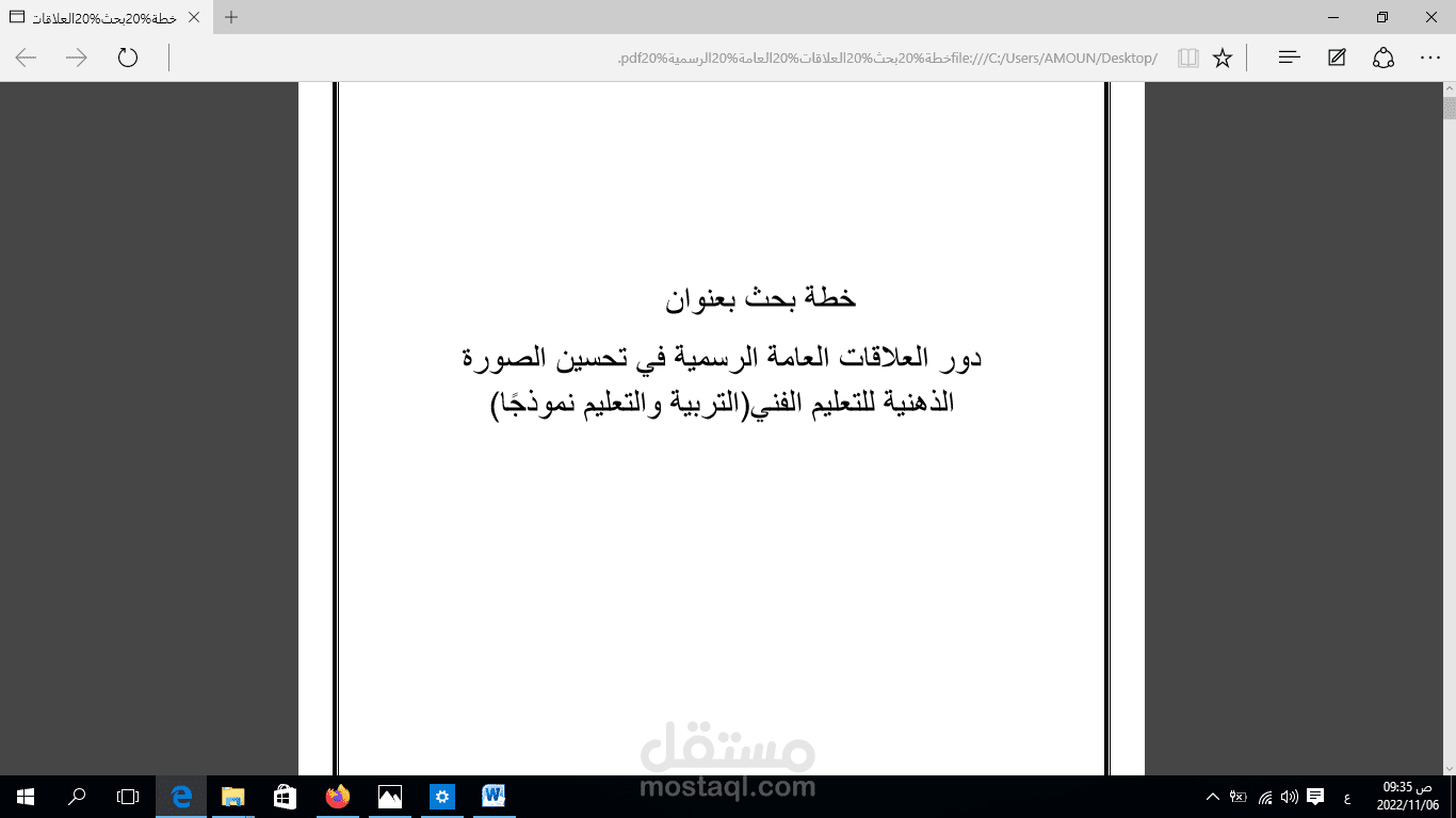 خطة بحث بعنوان دور العلاقات العامة الرسمية في تحسين الصورة الذهنية للتعليم الفني(التربية والتعليم نموذجًا)