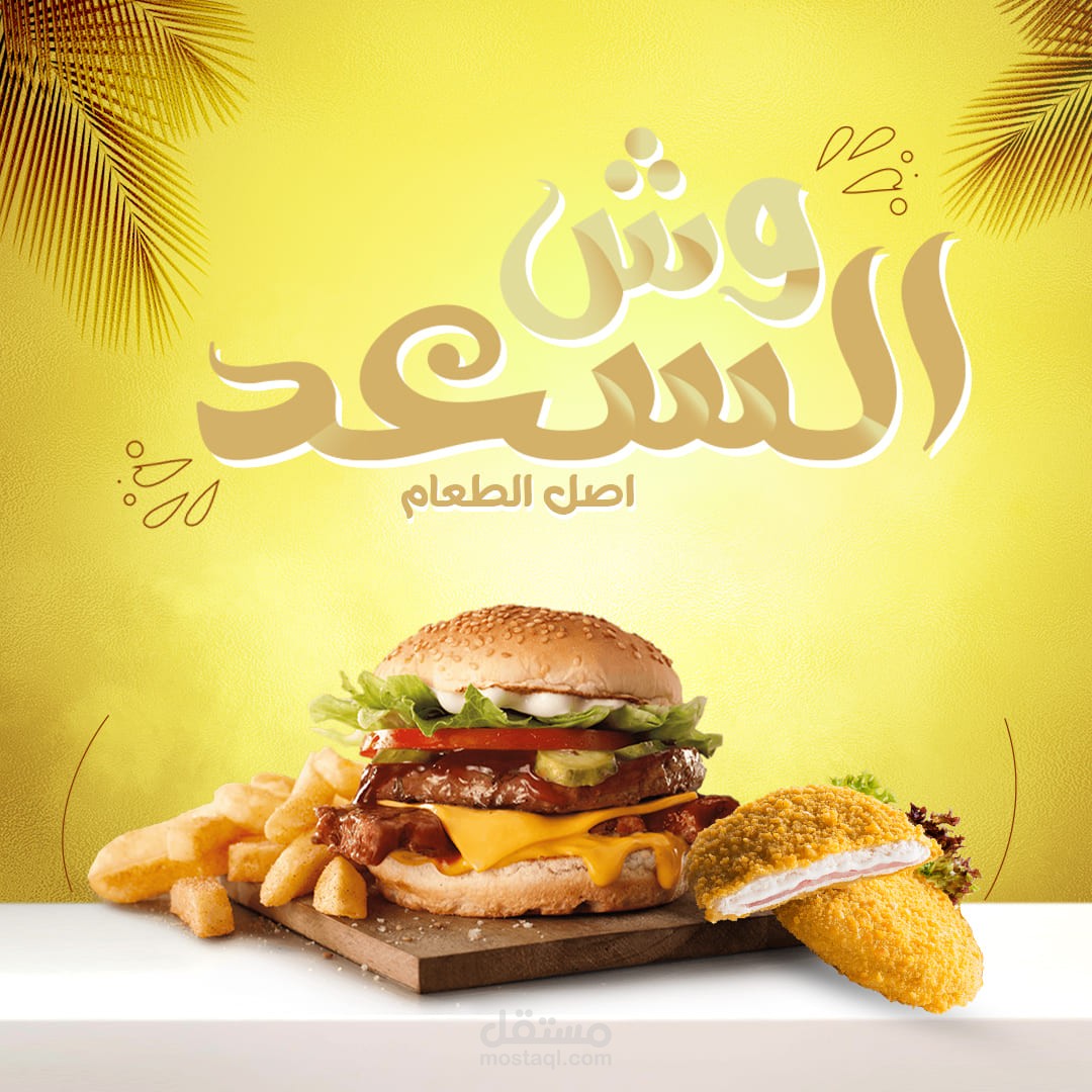 تصميم اعلانى لمطعم وش السعد بدولة مصر