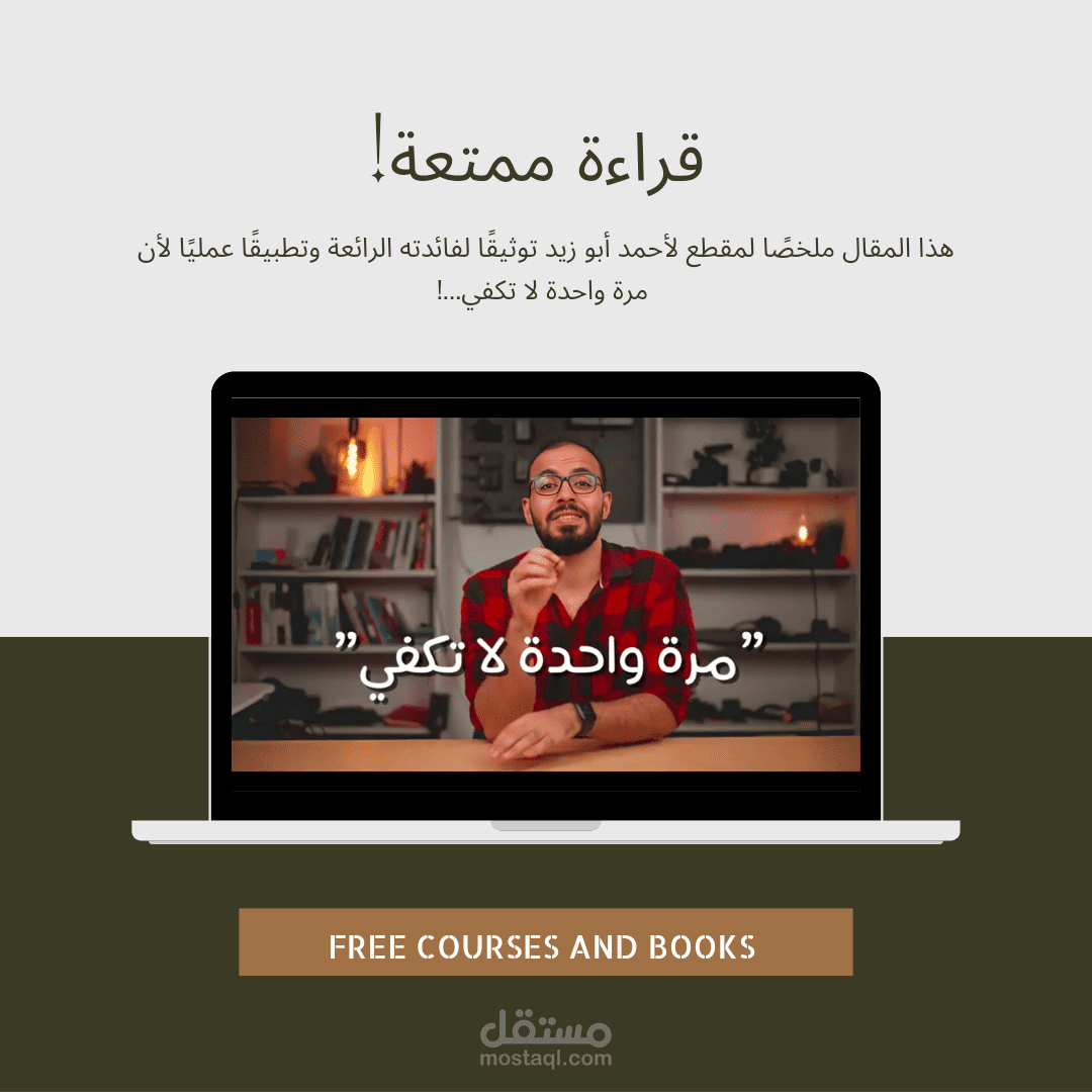 مقال تلخيصي بعنوان (مرة واحدة لا تكفي)