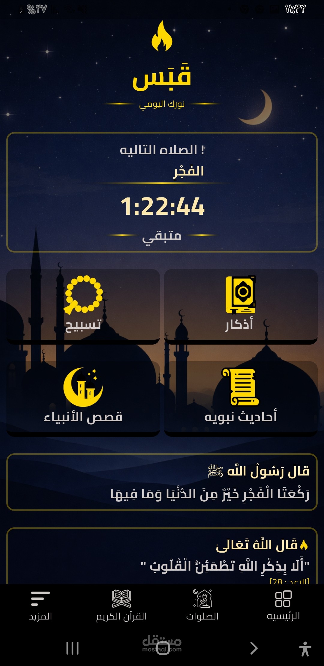 تطبيق قبس