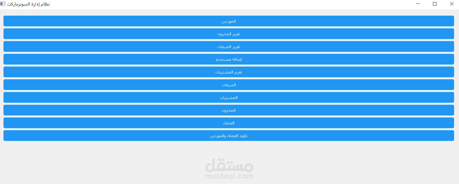 برنامج اداره السوبر ماركت