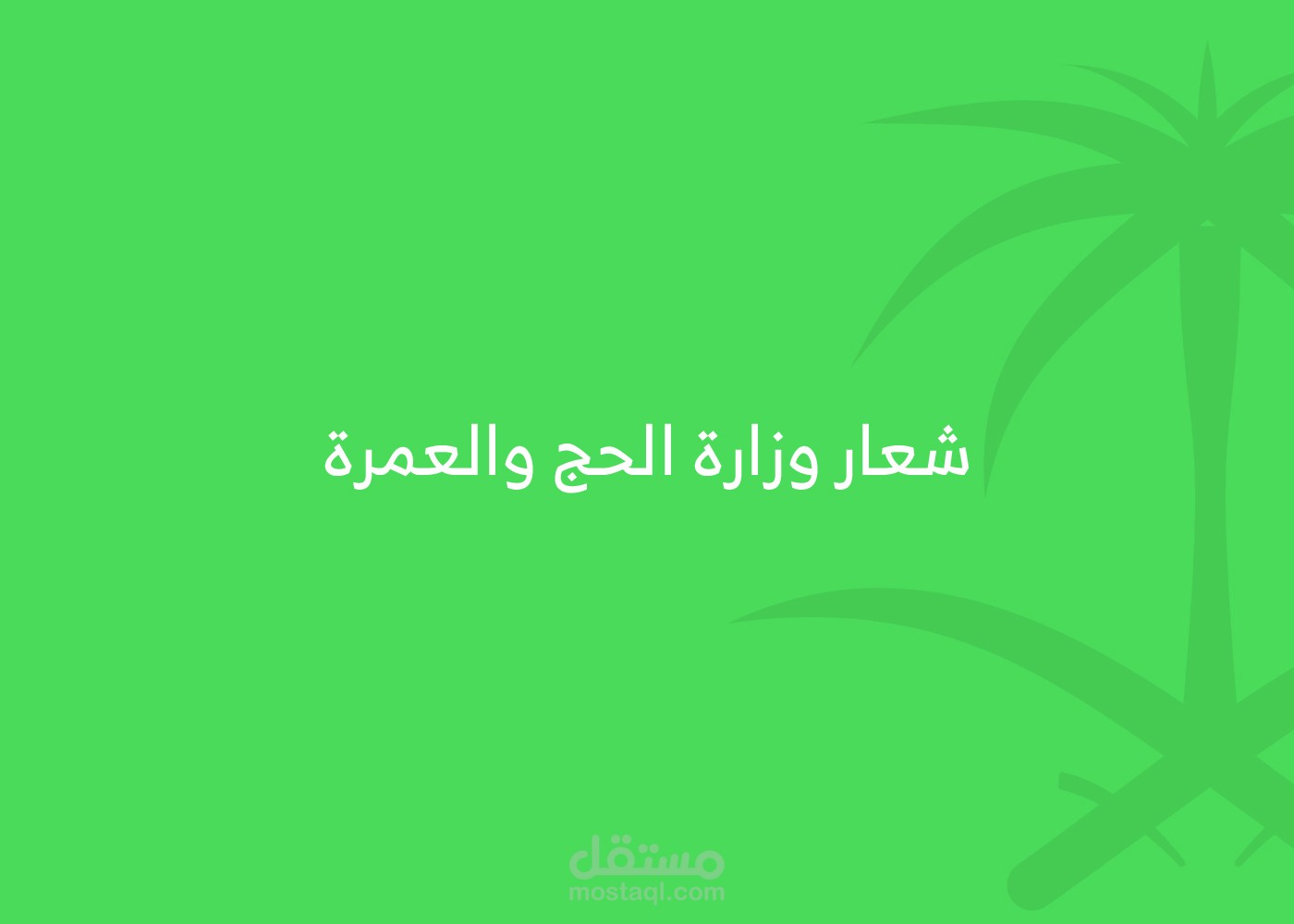 تصميم شعار وزارة الحج والعمرة