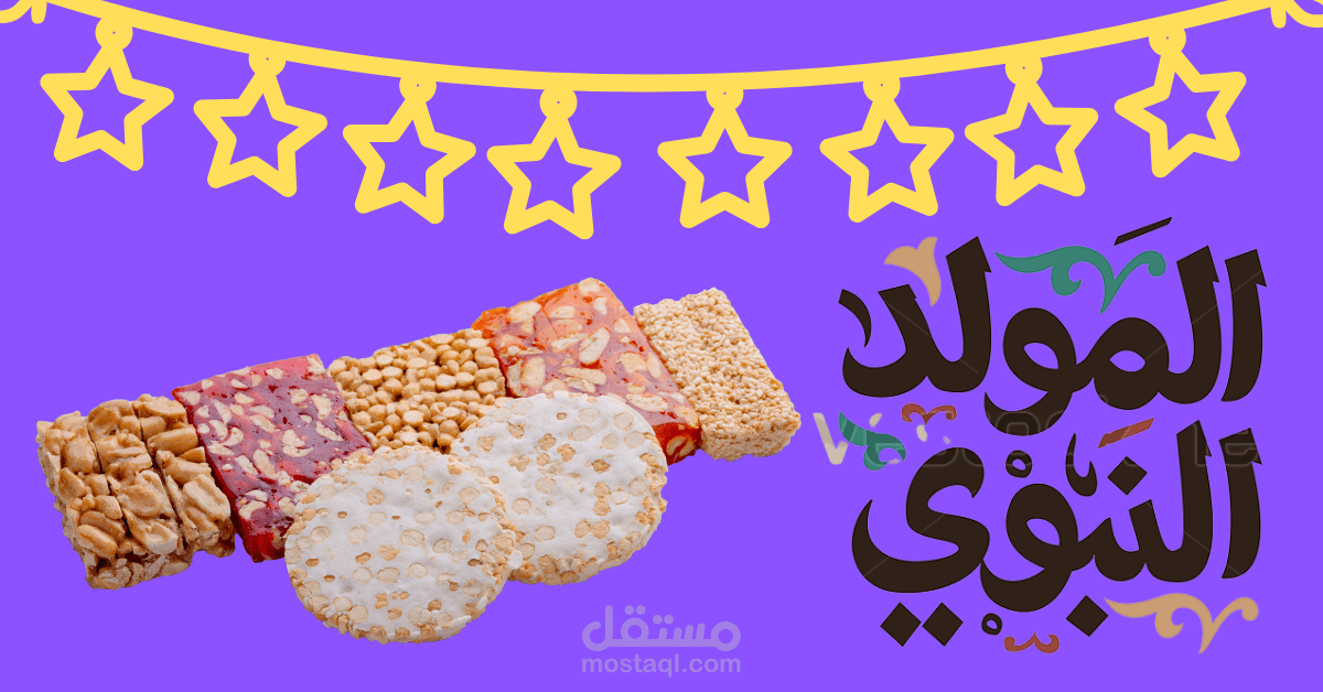 اعلان تهنئة بالمولد النبوي