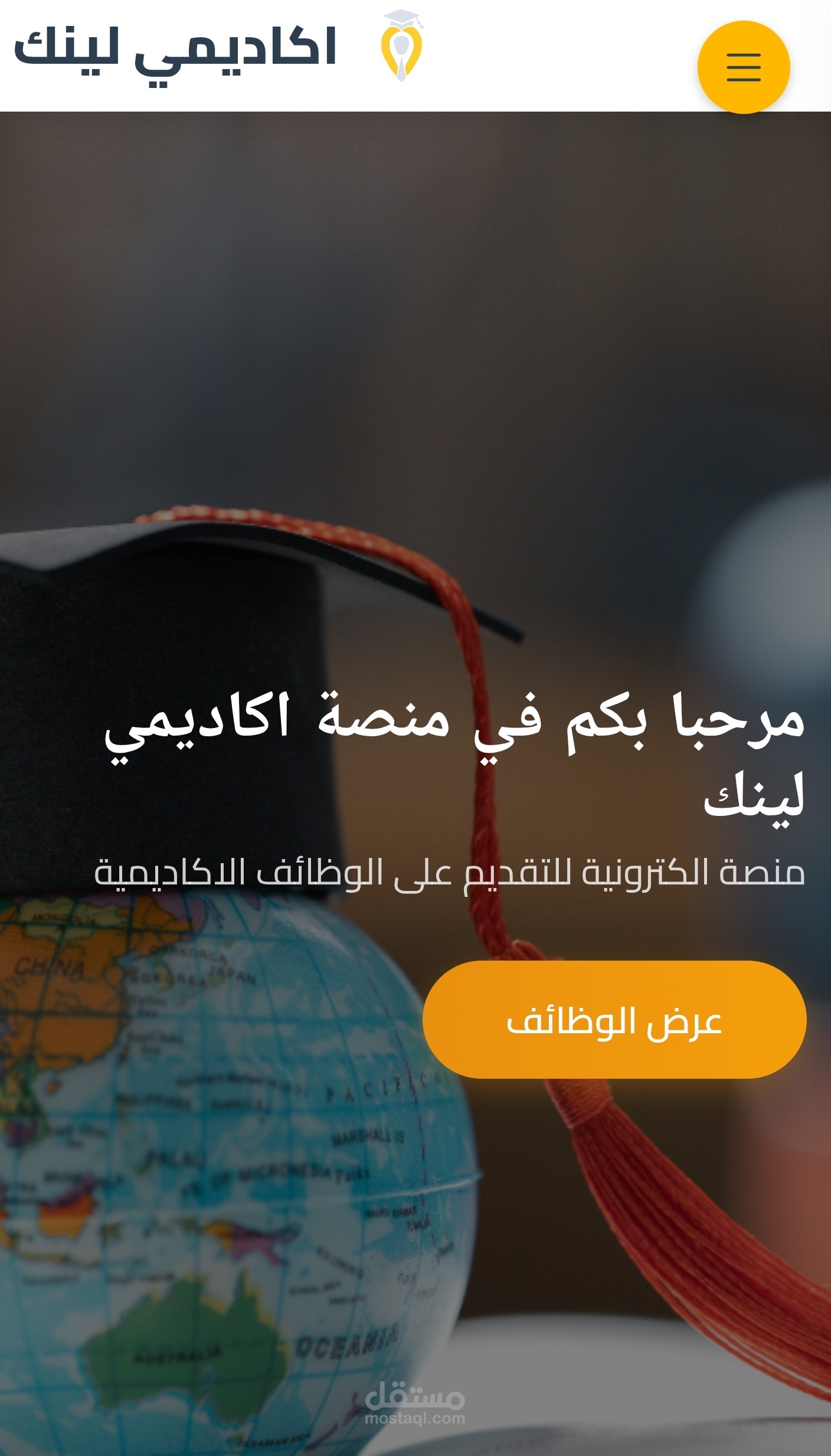 موقع اكاديمي لينك لتوظيف الطلاب في الجامعات