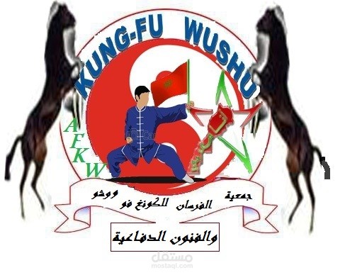 شعار جمعية الفرسان للكونفوا ووشو