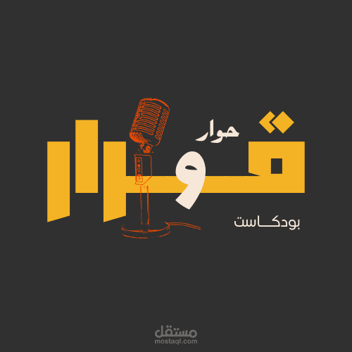️ شعار "قوّار | حوار بودكاست"