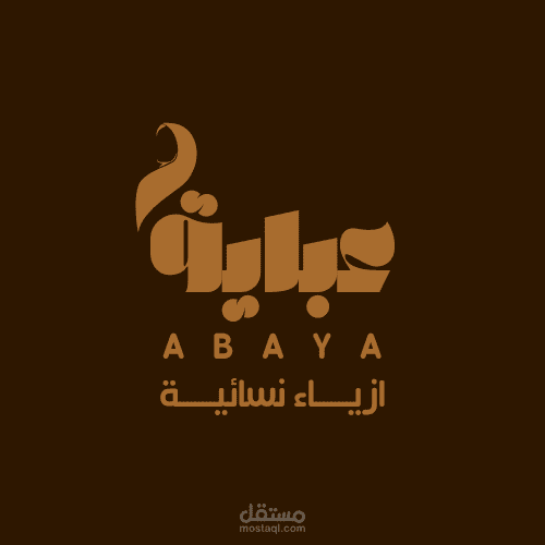 شعار "عباية | أزياء نسائية"