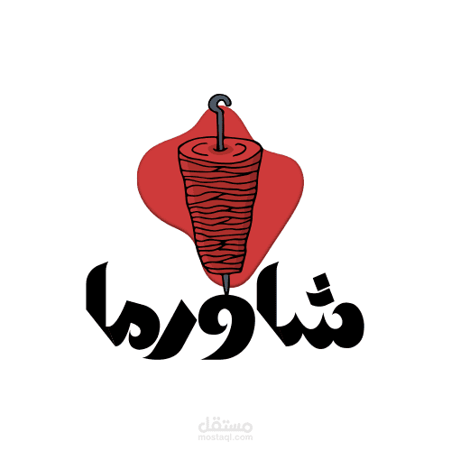 شعار لي مطاعم"شاورما"