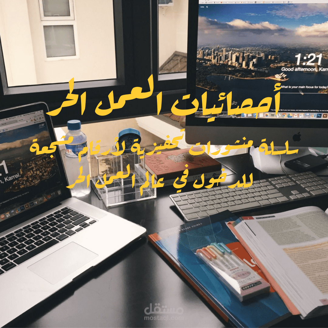 العمل الحر