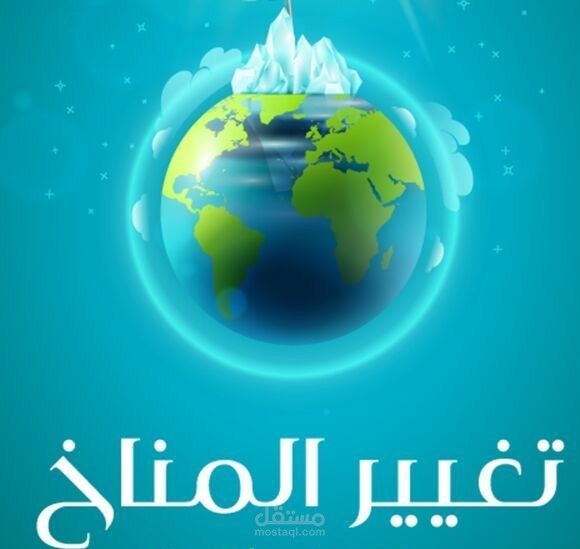 التغير المناخي