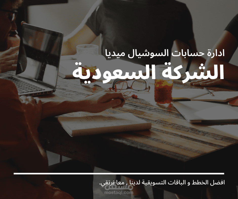 تصاميم للشركة سعودية لادارة حسابات السوشيال ميديا