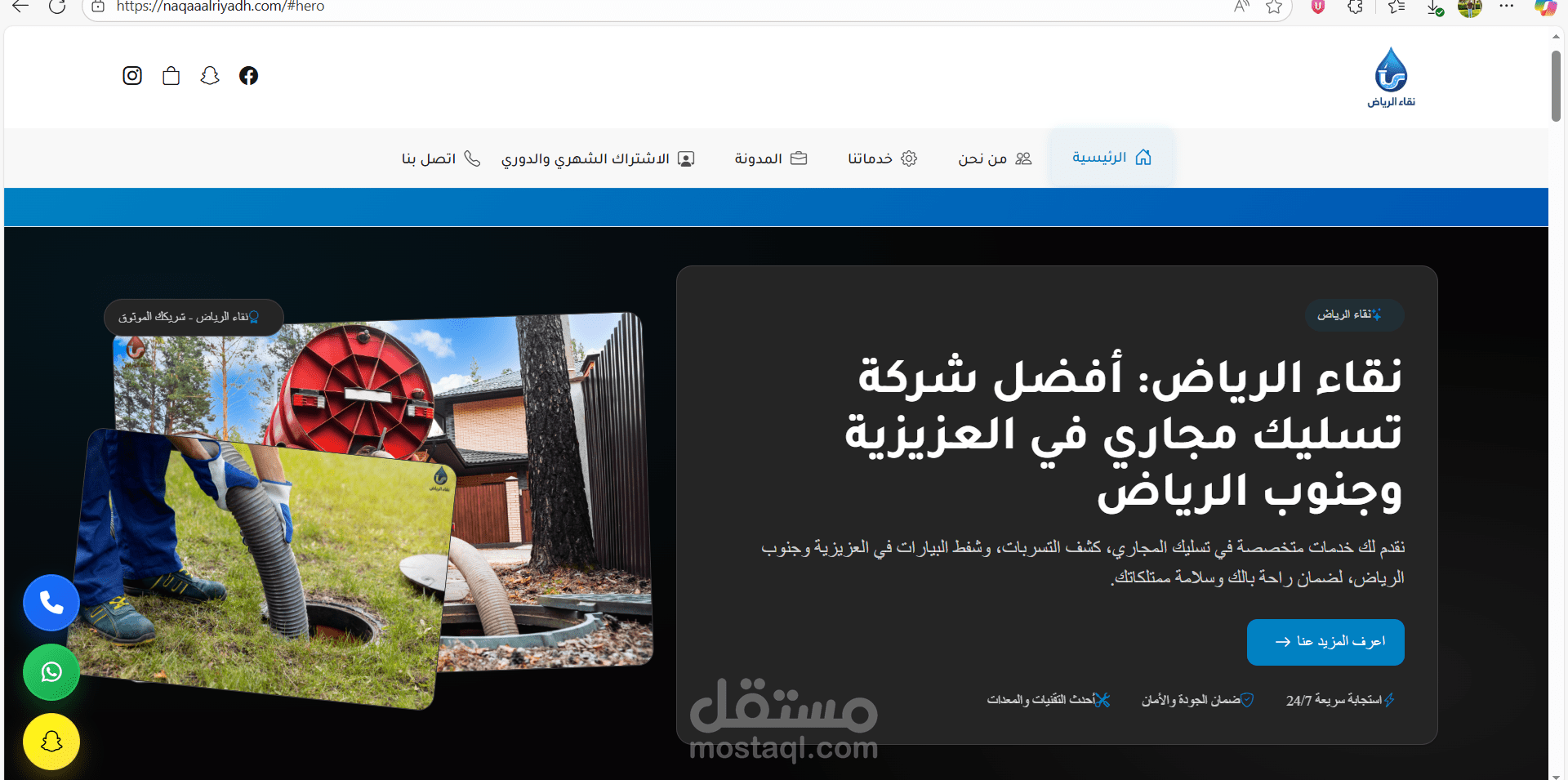 موقع شركة نقاء الرياض – تسليك مجاري وصيانة السباكة