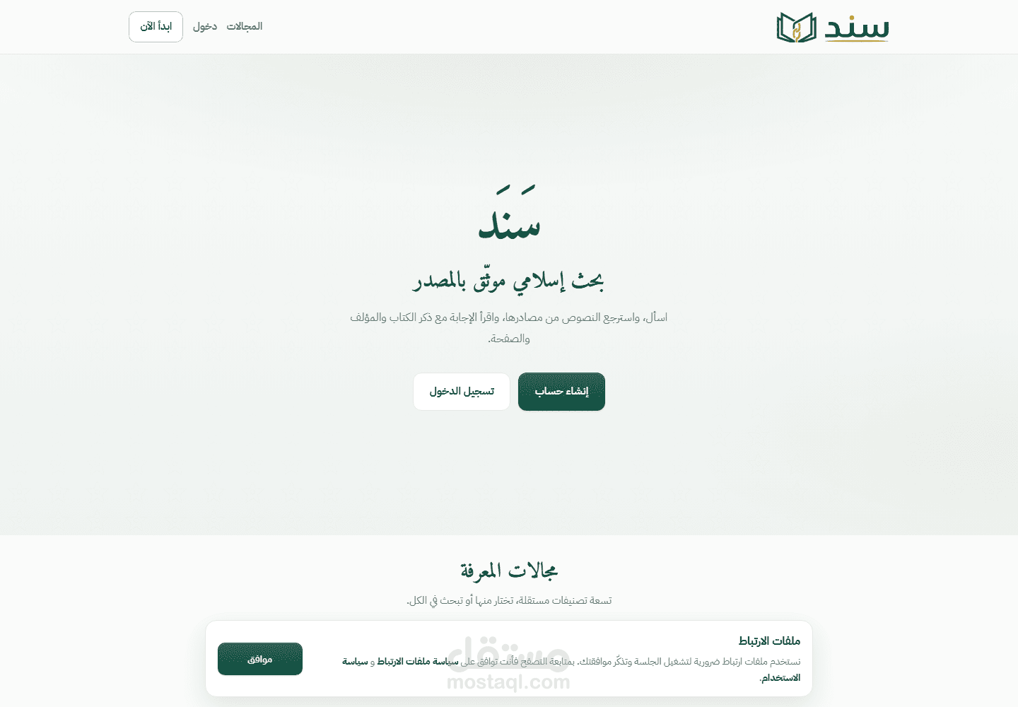 سند | مساعد RAG عربي بمصادر موثّقة