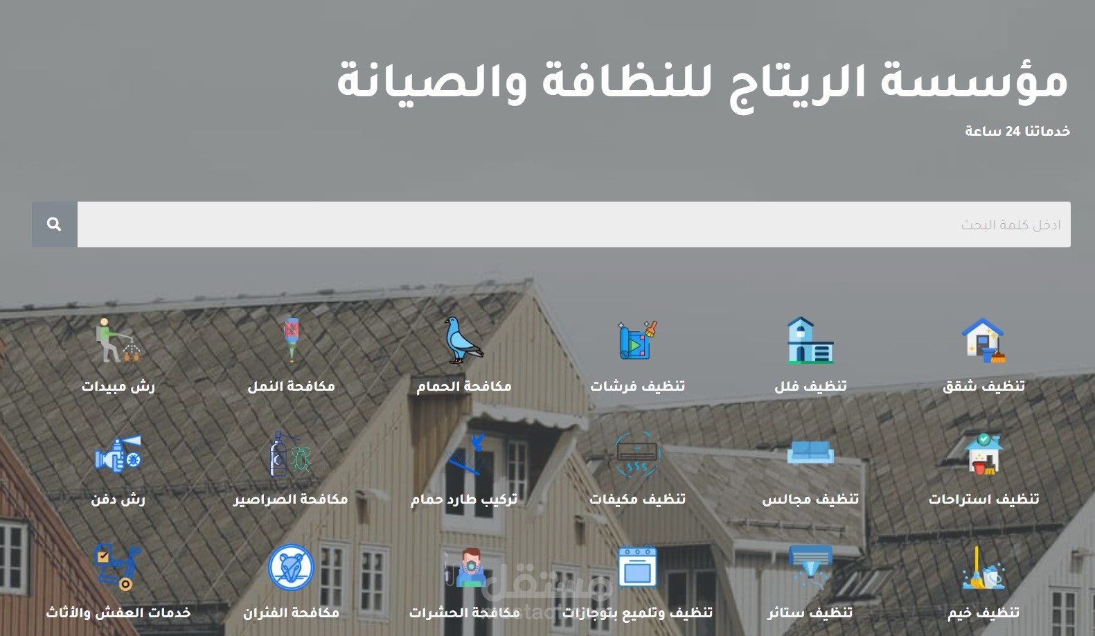 عمل موقع للنظافة والصيانة بالسعودية