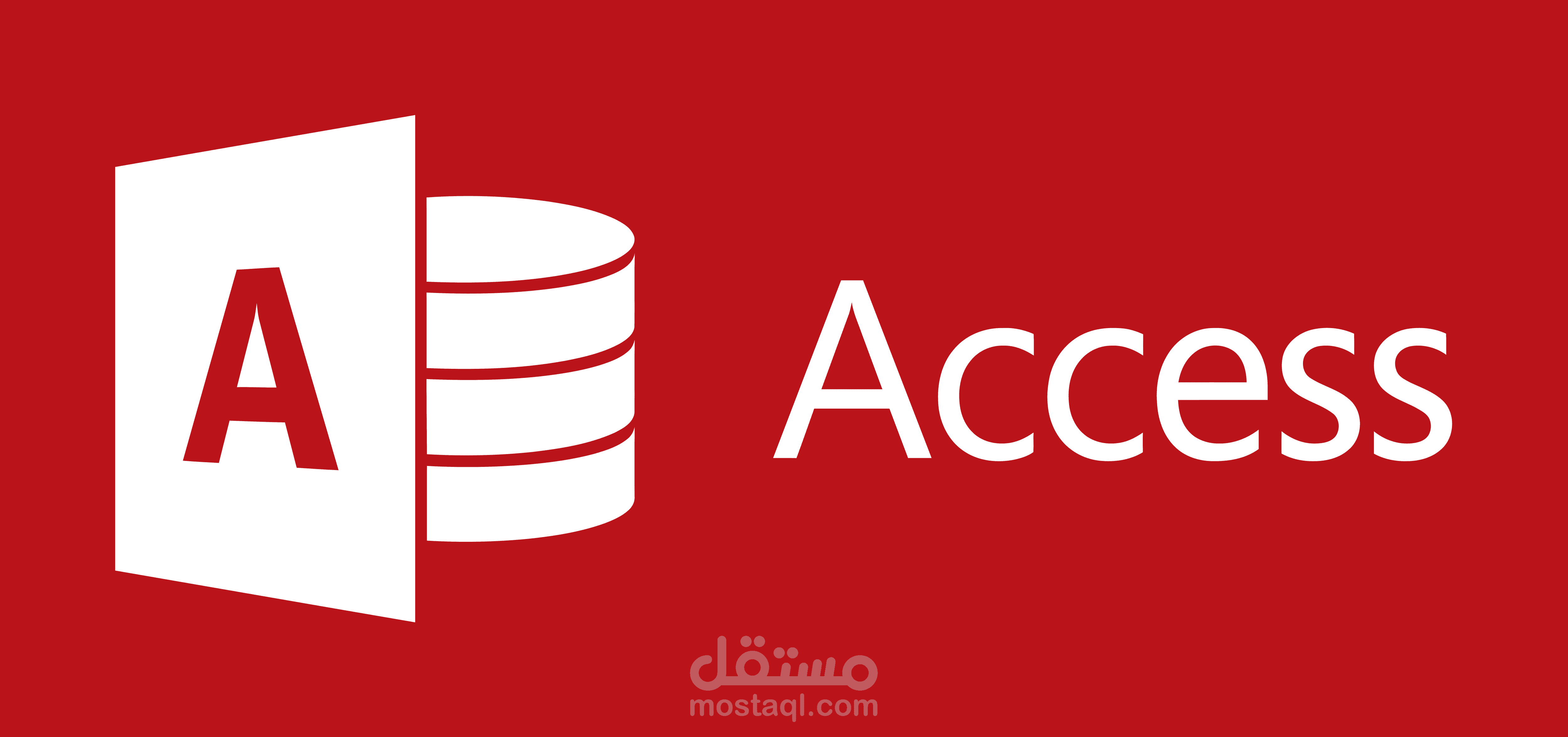 تصميم جداول Maicrosoft Access