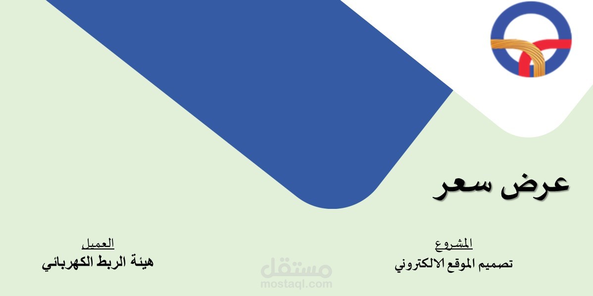 اعداد عروض الأسعار (فنى- مالى)  المناقصات الحكوميه المعروضه عبر منصة "اعتماد للمنافسات الحكوميه" ،