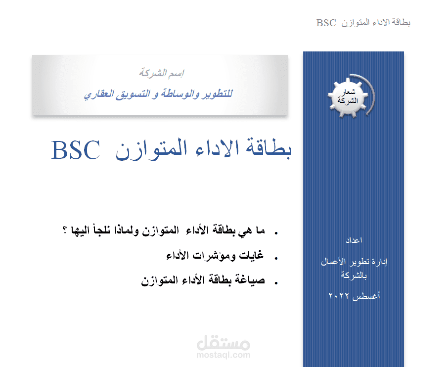 صياغة بطاقة الأداء المتوازن BSC