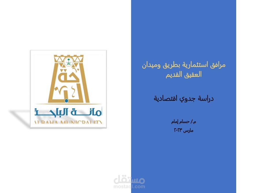 دراسة جدوي اقامة مرفقات استثمارية لأحد الأمانات بالمملكة العربية السعودية