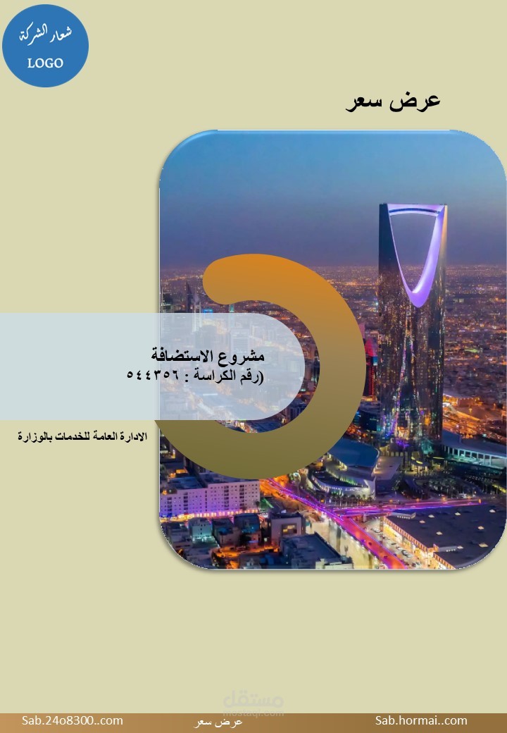 عرض سعر مشروع حكومي