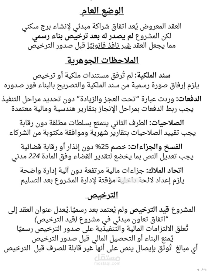 تقييم قانوني احترافي لاتفاق شراكة عقارية (مشروع قيد الترخيص) مع إعادة هيكلة البنود عالية المخاطر