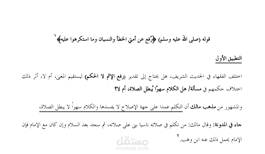 تطبيق فقهي على دلالة الاقتضاء