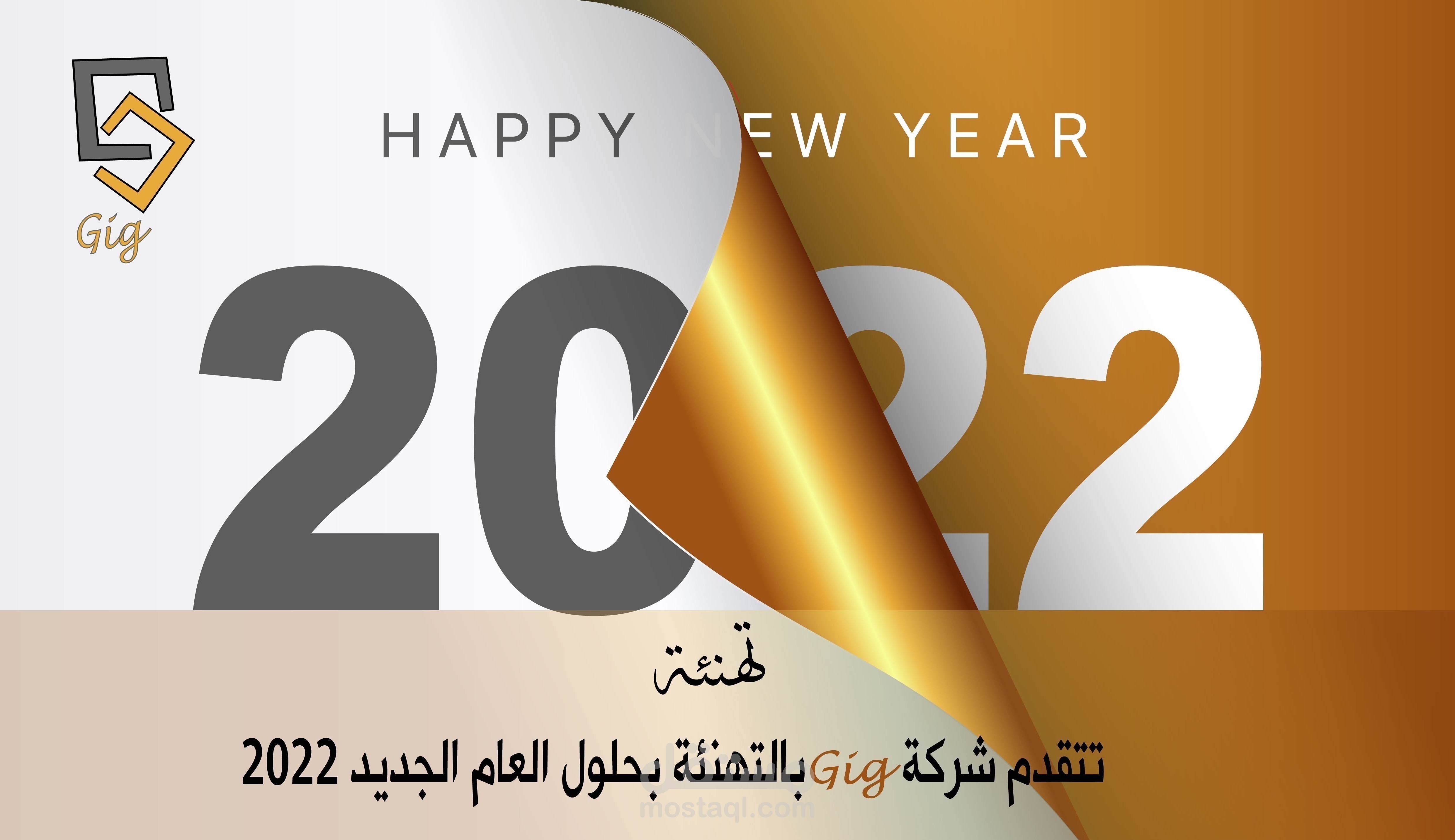 تهنئة بمناسبة العام الجديد .