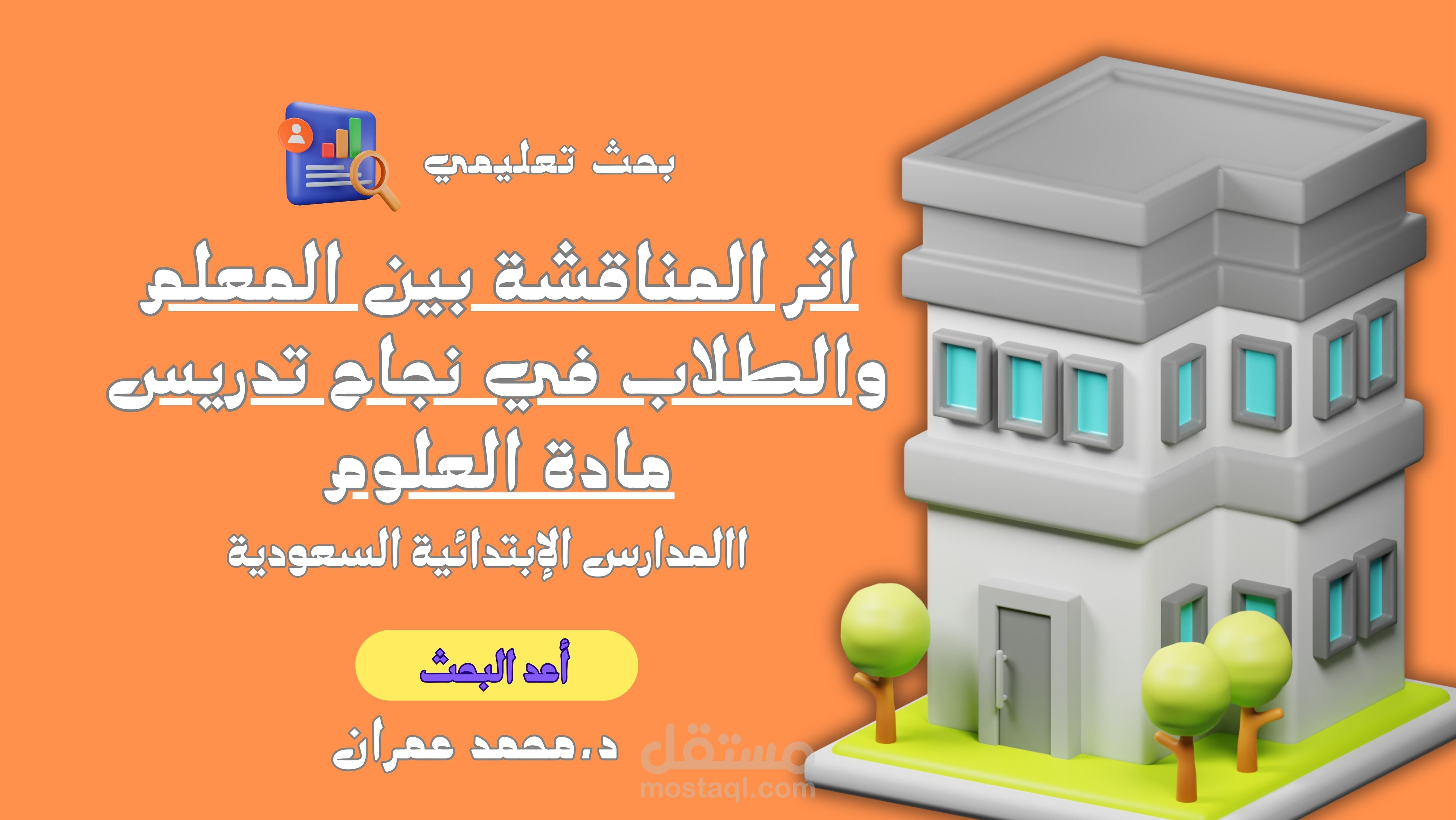 بحث تربوي للمناهج السعودية (اثر المناقشة بين المعلم والطلاب في نجاح تدريس مادة العلوم )