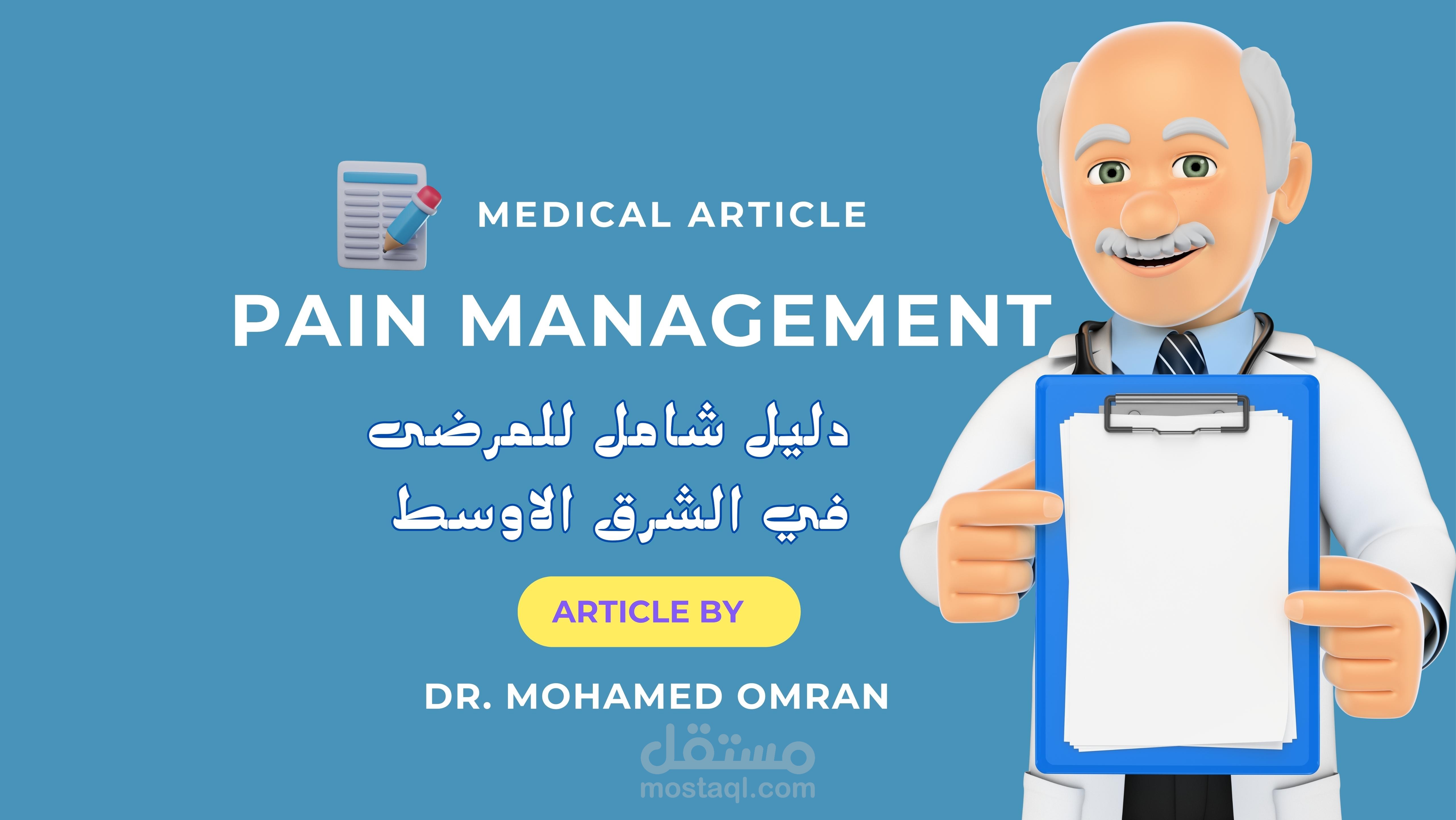 تقنيات ادارة الالم PAIN MANAGEMENT , دليل شامل للمرضى في الشرق الأوسط ️