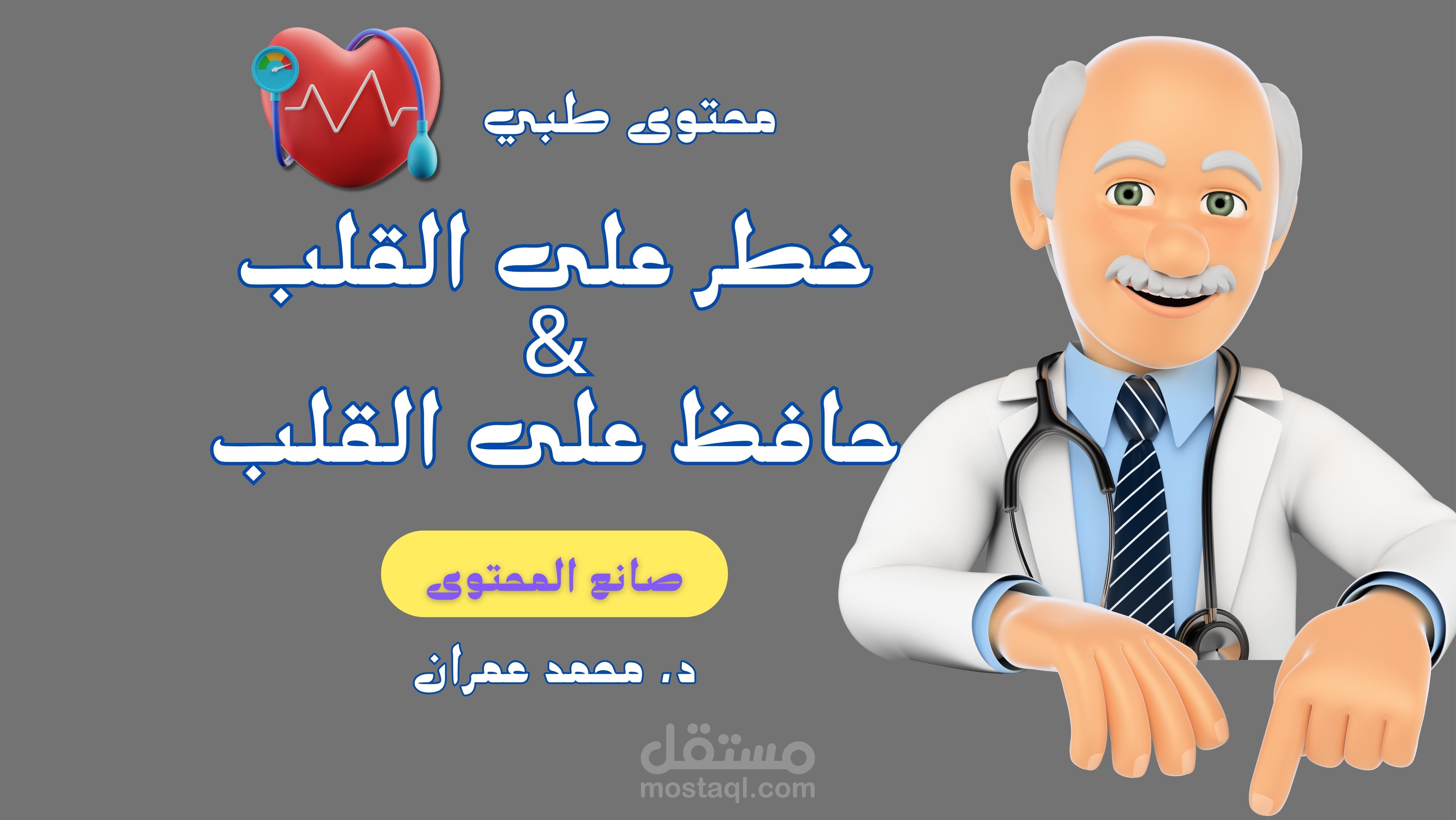 صناعة محتوى فيديو طبي عن القلب (280K VIEW)