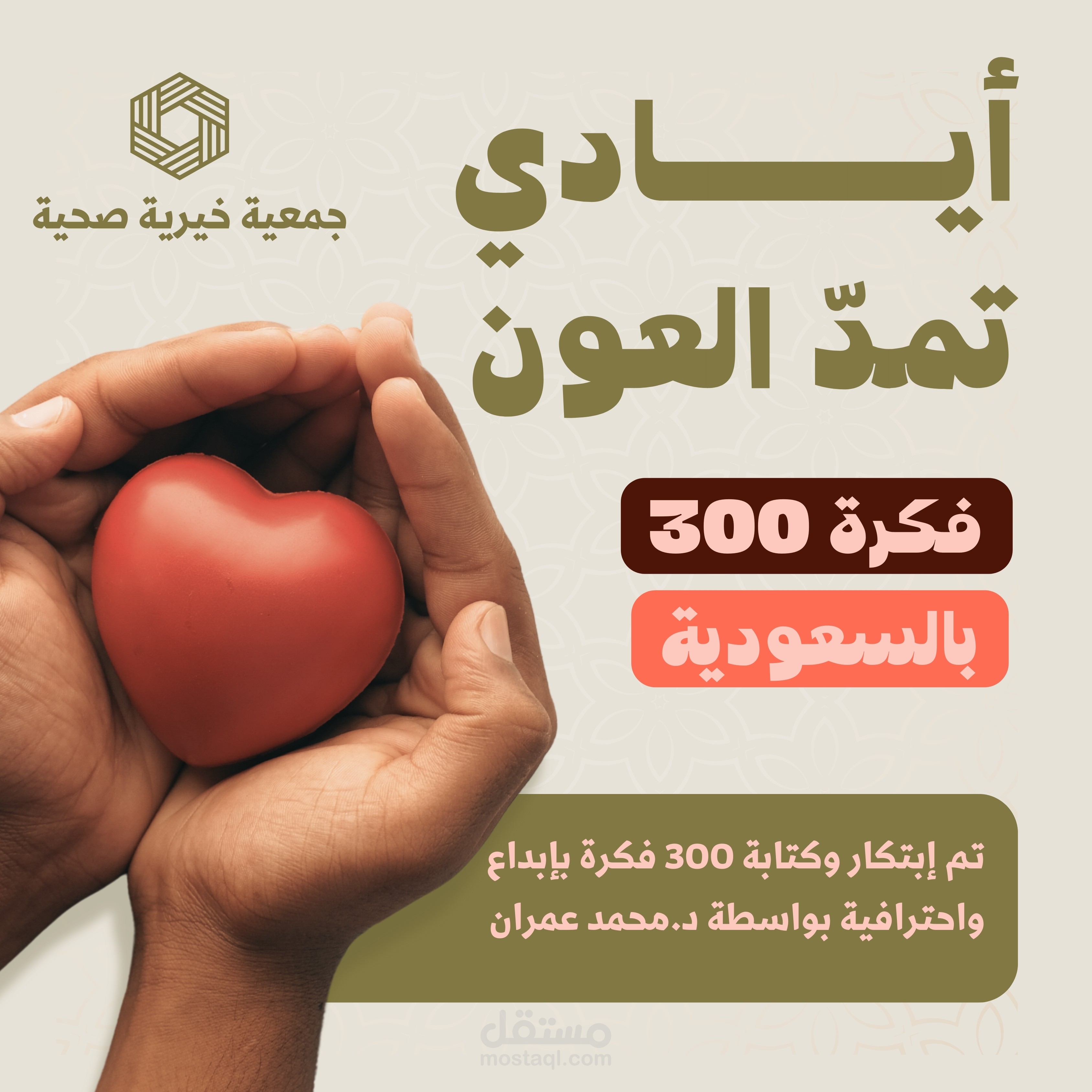 ابتكار 300 فكرة وبرنامج لجمعية خيرية صحية بالسعودية Invented Ideas for Health Charity Association