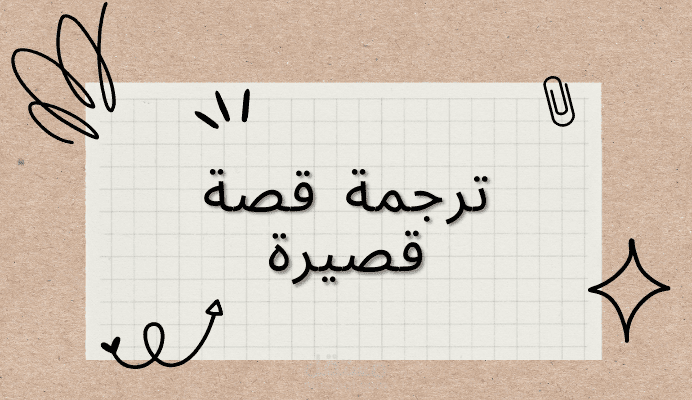 ترجمة قصة قصيرة