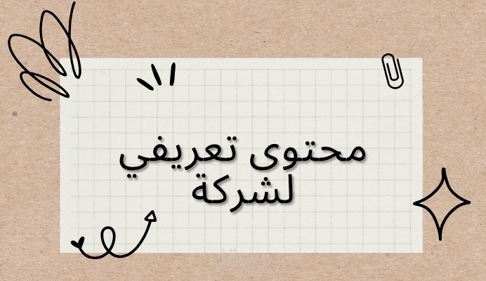 كتابة بروفايل شركة