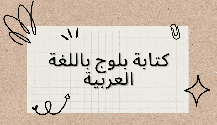 كتابة بلوج باللغة العربية