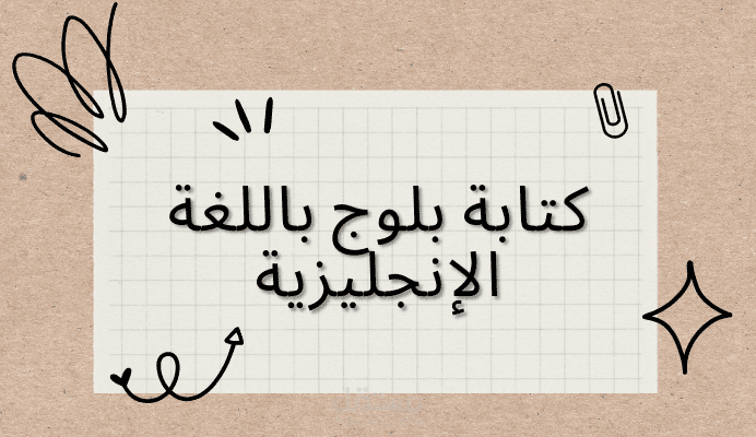 كتابة بلوج باللغة الإنجليزية