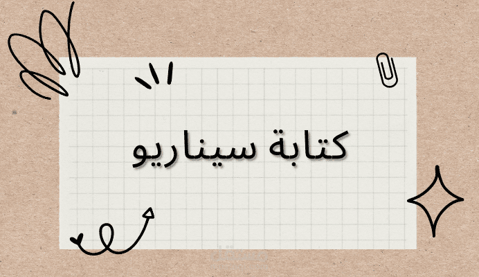 كتابة سكربت