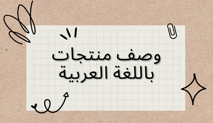 وصف منتجات باللغة العربية