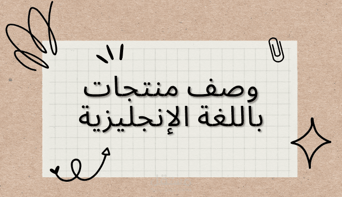 وصف منتجات باللغة الإنجلزية