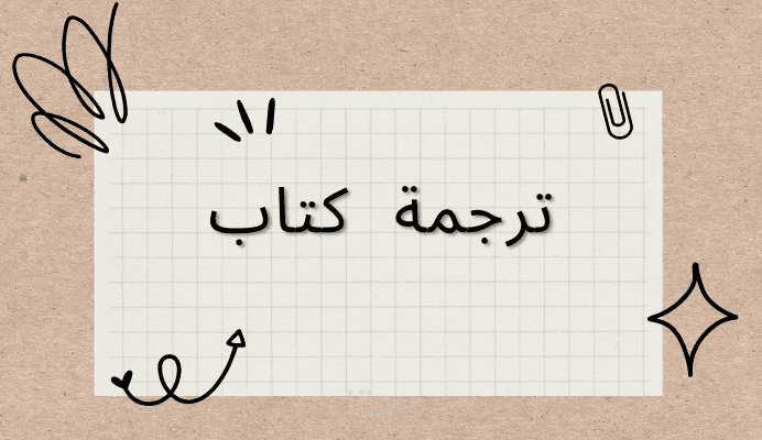 ترجمة كتاب