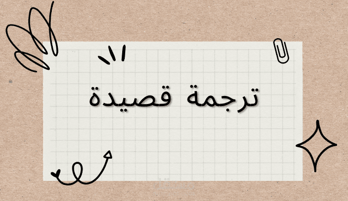 ترجمة قصيدة