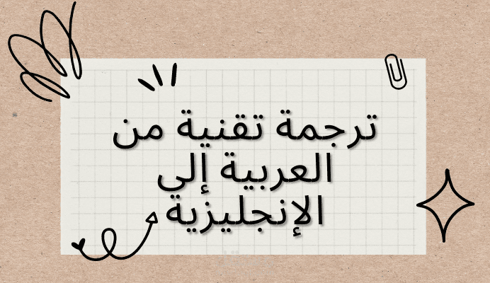 ترجمة تقنية من العربية إلى الإنجليزية