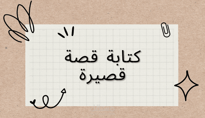 كتابة قصة قصيرة باللغة الإنجليزية