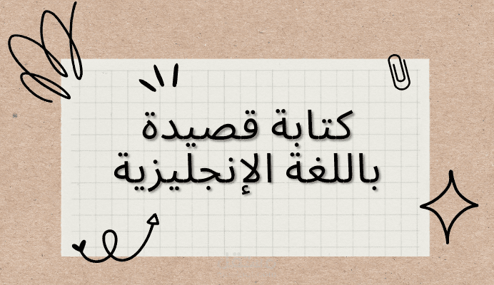 كتابة شعر باللغة الإنجليزية